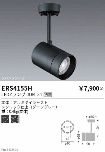 安心のメーカー保証【インボイス対応店】【送料無料】ERS4155H 遠藤照明 スポットライト LED ランプ別売 Ｎ区分 Ｎ発送の画像