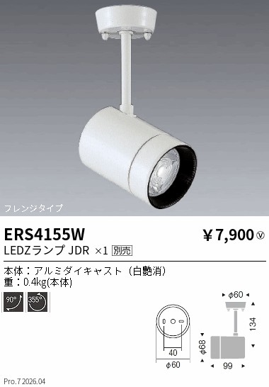 安心のメーカー保証【インボイス対応店】【送料無料】ERS4155W 遠藤照明 スポットライト LED ランプ別売 Ｎ区分 Ｎ発送の画像
