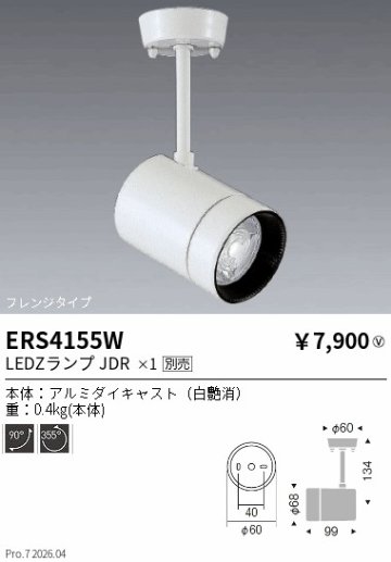 安心のメーカー保証【インボイス対応店】【送料無料】ERS4155W 遠藤照明 スポットライト LED ランプ別売 Ｎ区分 Ｎ発送の画像