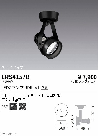 安心のメーカー保証【インボイス対応店】【送料無料】ERS4157B 遠藤照明 スポットライト LED ランプ別売 Ｎ区分 Ｎ発送の画像