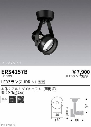安心のメーカー保証【インボイス対応店】【送料無料】ERS4157B 遠藤照明 スポットライト LED ランプ別売 Ｎ区分 Ｎ発送の画像