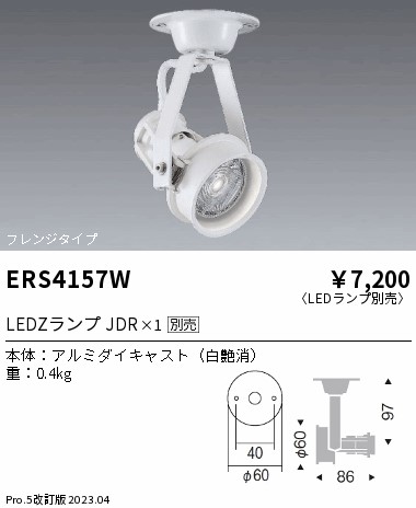 安心のメーカー保証【インボイス対応店】【送料無料】ERS4157W 遠藤照明 スポットライト LED ランプ別売 Ｎ区分 Ｎ発送の画像