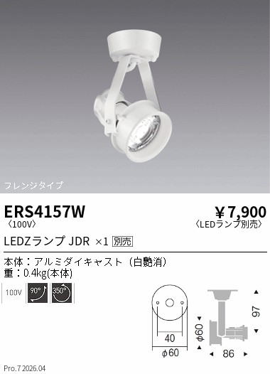 安心のメーカー保証【インボイス対応店】【送料無料】ERS4157W 遠藤照明 スポットライト LED ランプ別売 Ｎ区分 Ｎ発送の画像