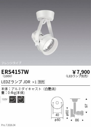 安心のメーカー保証【インボイス対応店】【送料無料】ERS4157W 遠藤照明 スポットライト LED ランプ別売 Ｎ区分 Ｎ発送の画像
