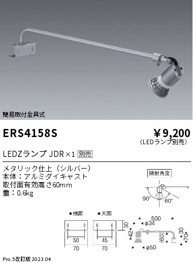 安心のメーカー保証【インボイス対応店】【送料無料】ERS4158S 遠藤照明 スポットライト LED ランプ別売 Ｎ区分 Ｎ発送の画像