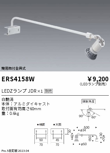 安心のメーカー保証【インボイス対応店】【送料無料】ERS4158W 遠藤照明 スポットライト LED ランプ別売 Ｎ区分 Ｎ発送の画像