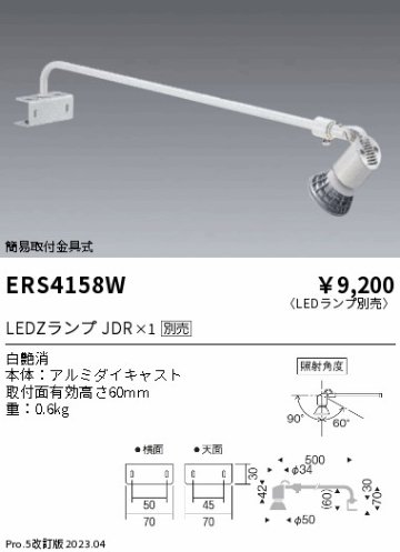 安心のメーカー保証【インボイス対応店】【送料無料】ERS4158W 遠藤照明 スポットライト LED ランプ別売 Ｎ区分 Ｎ発送の画像