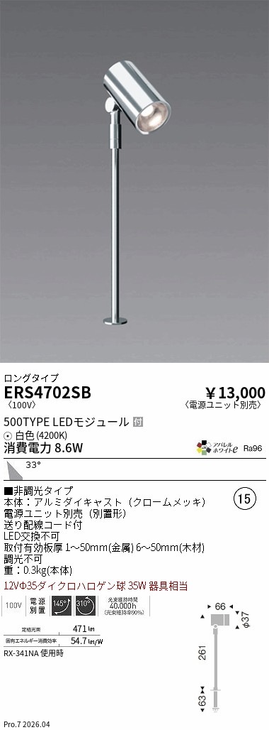 安心のメーカー保証【インボイス対応店】【送料無料】ERS4702SB （電源ユニット別売） 遠藤照明 スポットライト LED  Ｎ区分 Ｎ発送の画像
