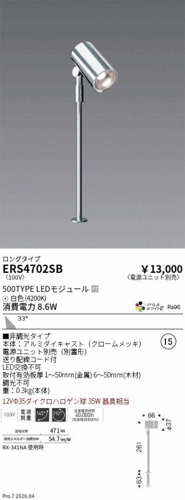 安心のメーカー保証【インボイス対応店】【送料無料】ERS4702SB （電源ユニット別売） 遠藤照明 スポットライト LED  Ｎ区分 Ｎ発送の画像