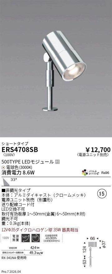 安心のメーカー保証【インボイス対応店】【送料無料】ERS4708SB （電源ユニット別売） 遠藤照明 スポットライト LED  Ｎ区分 Ｎ発送の画像