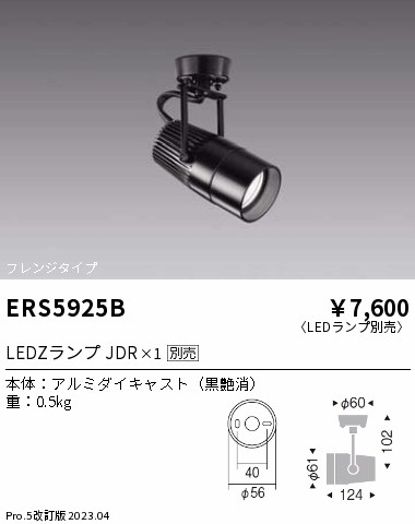 安心のメーカー保証【インボイス対応店】【送料無料】ERS5925B 遠藤照明 スポットライト LED ランプ別売 Ｎ区分 Ｎ発送の画像