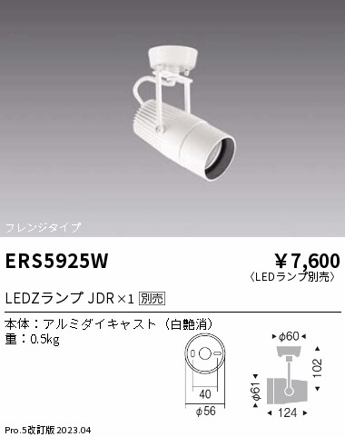 安心のメーカー保証【インボイス対応店】【送料無料】ERS5925W 遠藤照明 スポットライト LED ランプ別売 Ｎ区分 Ｎ発送の画像