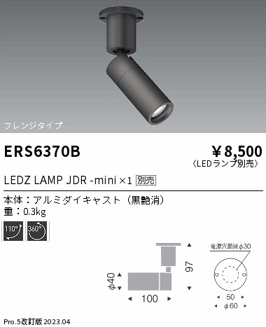 安心のメーカー保証【インボイス対応店】【送料無料】ERS6370B 遠藤照明 スポットライト LED ランプ別売 Ｎ区分 Ｎ発送の画像