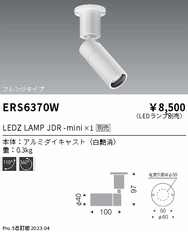 安心のメーカー保証【インボイス対応店】【送料無料】ERS6370W 遠藤照明 スポットライト LED ランプ別売 Ｎ区分 Ｎ発送の画像