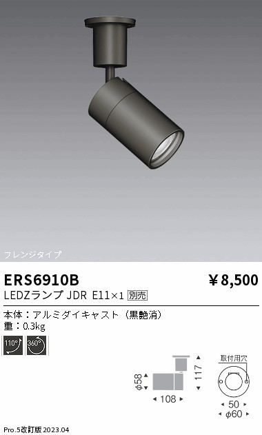 安心のメーカー保証【インボイス対応店】【送料無料】ERS6910B 遠藤照明 スポットライト LED ランプ別売 Ｎ区分 Ｎ発送の画像