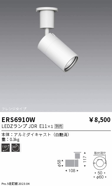 安心のメーカー保証【インボイス対応店】【送料無料】ERS6910W 遠藤照明 スポットライト LED ランプ別売 Ｎ区分 Ｎ発送の画像