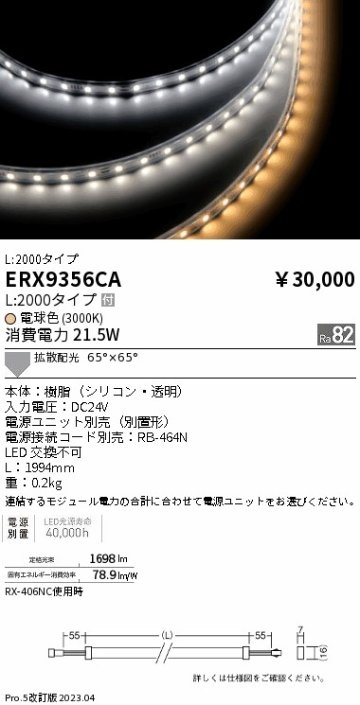 安心のメーカー保証【インボイス対応店】【送料無料】ERX9356CA （電源ユニット・電源接続コード別売） 遠藤照明 ベースライト 間接照明・建築化照明 LED  Ｎ区分の画像