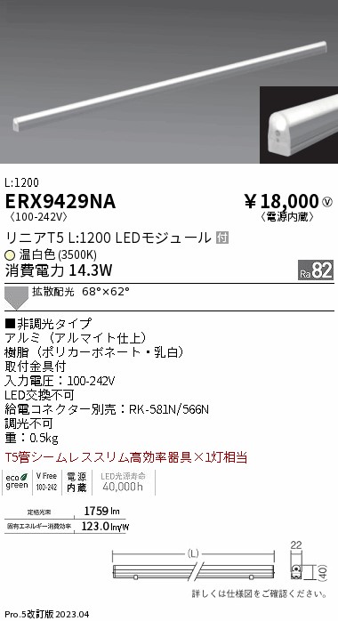 安心のメーカー保証【インボイス対応店】【送料無料】ERX9429NA 遠藤照明 ランプ類 LEDユニット LED  Ｎ区分 Ｎ発送の画像