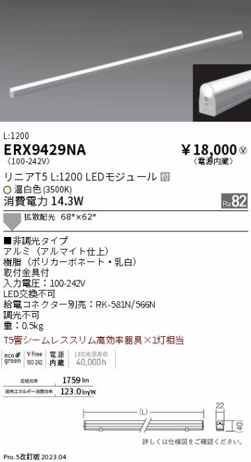 安心のメーカー保証【インボイス対応店】【送料無料】ERX9429NA 遠藤照明 ランプ類 LEDユニット LED  Ｎ区分の画像