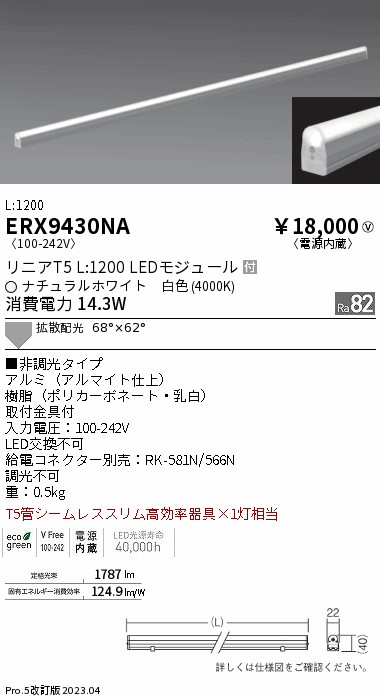 安心のメーカー保証【インボイス対応店】【送料無料】ERX9430NA 遠藤照明 ランプ類 LEDユニット LED  Ｎ区分 Ｎ発送の画像