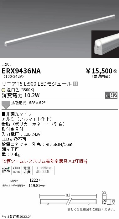 安心のメーカー保証【インボイス対応店】【送料無料】ERX9436NA 遠藤照明 ランプ類 LEDユニット LED  Ｎ区分 Ｎ発送の画像