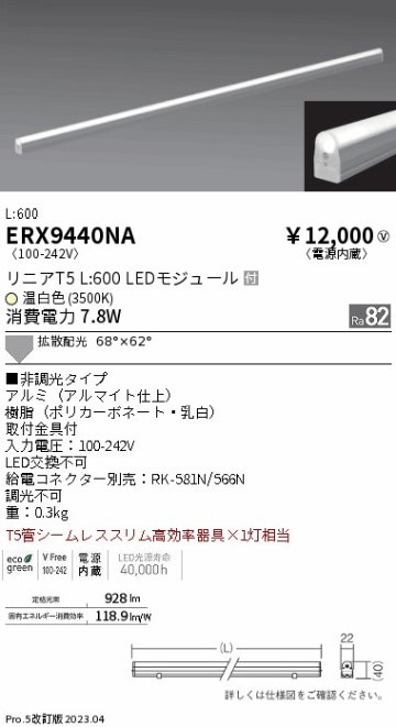 安心のメーカー保証【インボイス対応店】【送料無料】ERX9440NA 遠藤照明 ランプ類 LEDユニット LED  Ｎ区分の画像