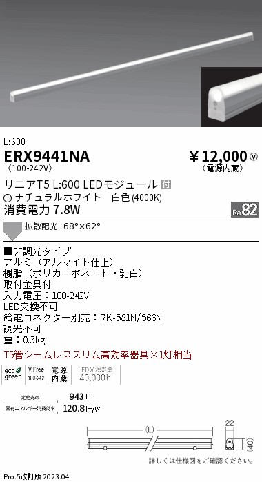 安心のメーカー保証【インボイス対応店】【送料無料】ERX9441NA 遠藤照明 ランプ類 LEDユニット LED  Ｎ区分 Ｎ発送の画像