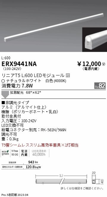 安心のメーカー保証【インボイス対応店】【送料無料】ERX9441NA 遠藤照明 ランプ類 LEDユニット LED  Ｎ区分の画像