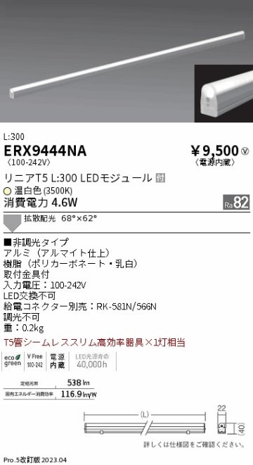 安心のメーカー保証【インボイス対応店】【送料無料】ERX9444NA 遠藤照明 ランプ類 LEDユニット LED  Ｎ区分の画像