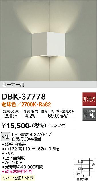 安心のメーカー保証【インボイス対応店】【送料無料】DBK37778 ダイコー ブラケット 一般形 LED 大光電機の画像