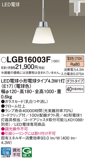 安心のメーカー保証【インボイス対応店】【送料無料】LGB16003F パナソニック ペンダント 配線ダクト用 LED  Ｔ区分の画像