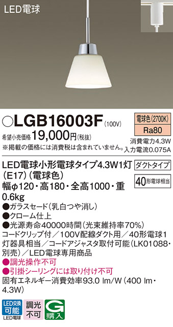 安心のメーカー保証【インボイス対応店】【送料無料】LGB16003F パナソニック ペンダント 配線ダクト用 LED  Ｔ区分の画像