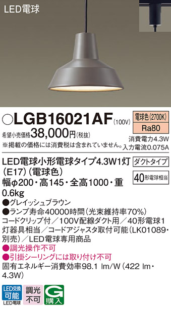 安心のメーカー保証【インボイス対応店】【送料無料】LGB16021AF パナソニック ペンダント 配線ダクト用 LED  Ｔ区分の画像