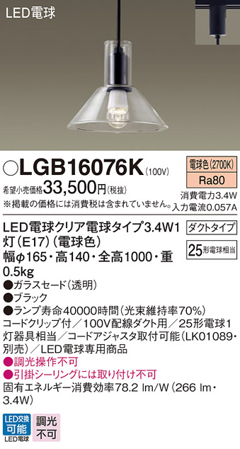 安心のメーカー保証【インボイス対応店】【送料無料】LGB16076K パナソニック ペンダント 配線ダクト用 LED  Ｔ区分の画像