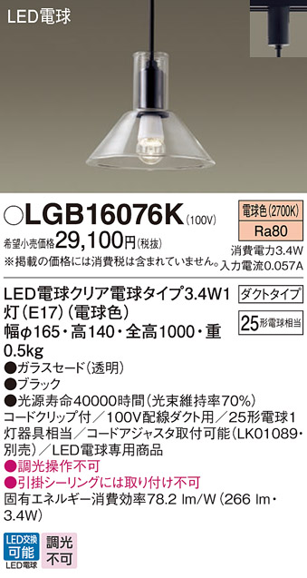 安心のメーカー保証【インボイス対応店】【送料無料】LGB16076K パナソニック ペンダント 配線ダクト用 LED  Ｔ区分の画像