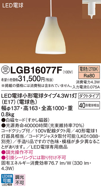 安心のメーカー保証【インボイス対応店】【送料無料】LGB16077F パナソニック ペンダント 配線ダクト用 LED  受注生産品  Ｔ区分の画像