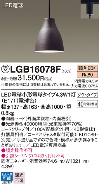 安心のメーカー保証【インボイス対応店】【送料無料】LGB16078F パナソニック ペンダント 配線ダクト用 LED  受注生産品  Ｔ区分の画像