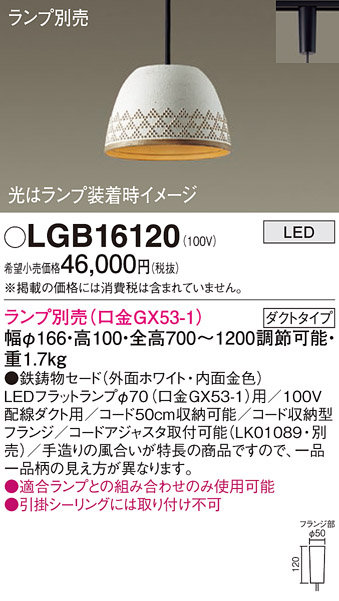 安心のメーカー保証【インボイス対応店】【送料無料】LGB16120 パナソニック ペンダント 配線ダクト用 LED ランプ別売 Ｔ区分の画像