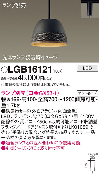 安心のメーカー保証【インボイス対応店】【送料無料】LGB16121 パナソニック ペンダント 配線ダクト用 LED ランプ別売 Ｔ区分の画像