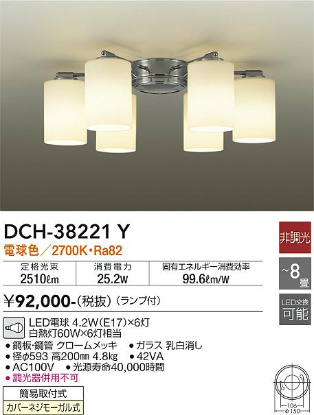 安心のメーカー保証【インボイス対応店】【送料無料】DCH-38221Y ダイコー シャンデリア LED の画像