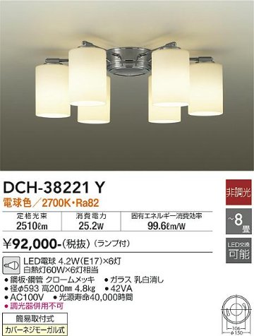 安心のメーカー保証【インボイス対応店】【送料無料】DCH-38221Y ダイコー シャンデリア LED の画像