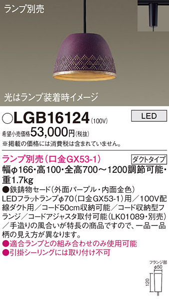 安心のメーカー保証【インボイス対応店】【送料無料】LGB16124 パナソニック ペンダント 配線ダクト用 LED ランプ別売 Ｔ区分の画像
