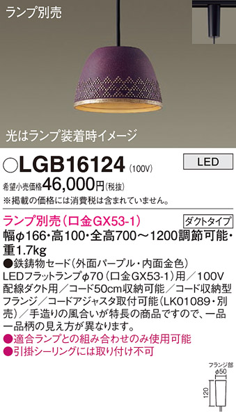 安心のメーカー保証【インボイス対応店】【送料無料】LGB16124 パナソニック ペンダント 配線ダクト用 LED ランプ別売 Ｔ区分の画像