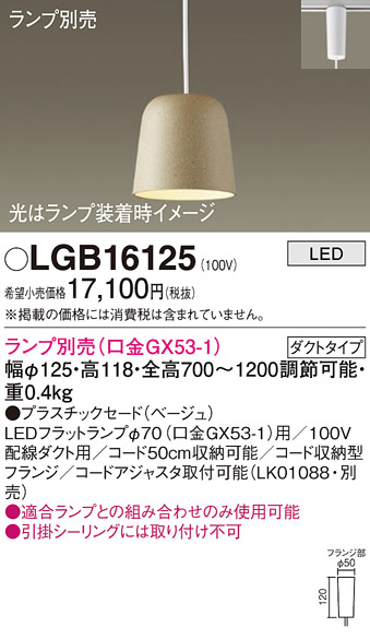 安心のメーカー保証【インボイス対応店】【送料無料】LGB16125 パナソニック ペンダント 配線ダクト用 LED ランプ別売 Ｔ区分の画像