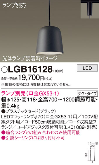 安心のメーカー保証【インボイス対応店】【送料無料】LGB16128 パナソニック ペンダント 配線ダクト用 LED ランプ別売 Ｔ区分の画像