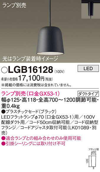 安心のメーカー保証【インボイス対応店】【送料無料】LGB16128 パナソニック ペンダント 配線ダクト用 LED ランプ別売 Ｔ区分の画像