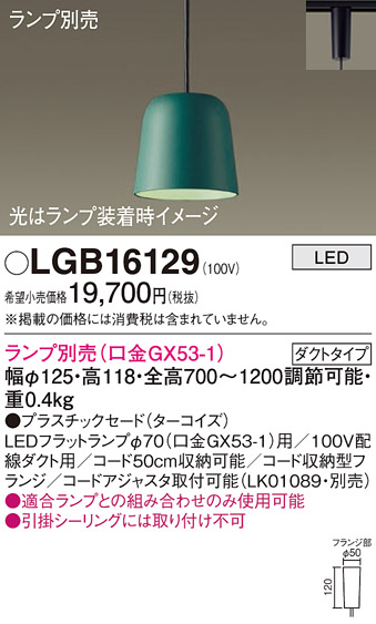 安心のメーカー保証【インボイス対応店】【送料無料】LGB16129 パナソニック ペンダント 配線ダクト用 LED ランプ別売 Ｔ区分の画像