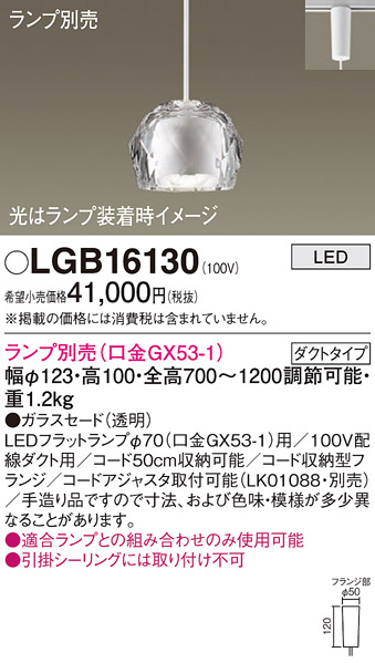 安心のメーカー保証【インボイス対応店】【送料無料】LGB16130 パナソニック ペンダント 配線ダクト用 LED ランプ別売 Ｔ区分の画像