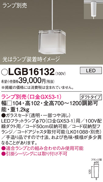 安心のメーカー保証【インボイス対応店】【送料無料】LGB16132 パナソニック ペンダント 配線ダクト用 LED ランプ別売 Ｔ区分の画像