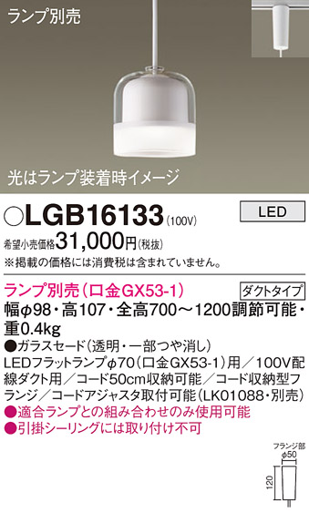 安心のメーカー保証【インボイス対応店】【送料無料】LGB16133 パナソニック ペンダント 配線ダクト用 LED ランプ別売 Ｈ区分の画像